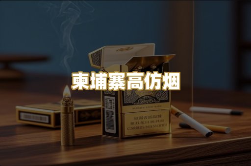 柬埔寨高仿烟